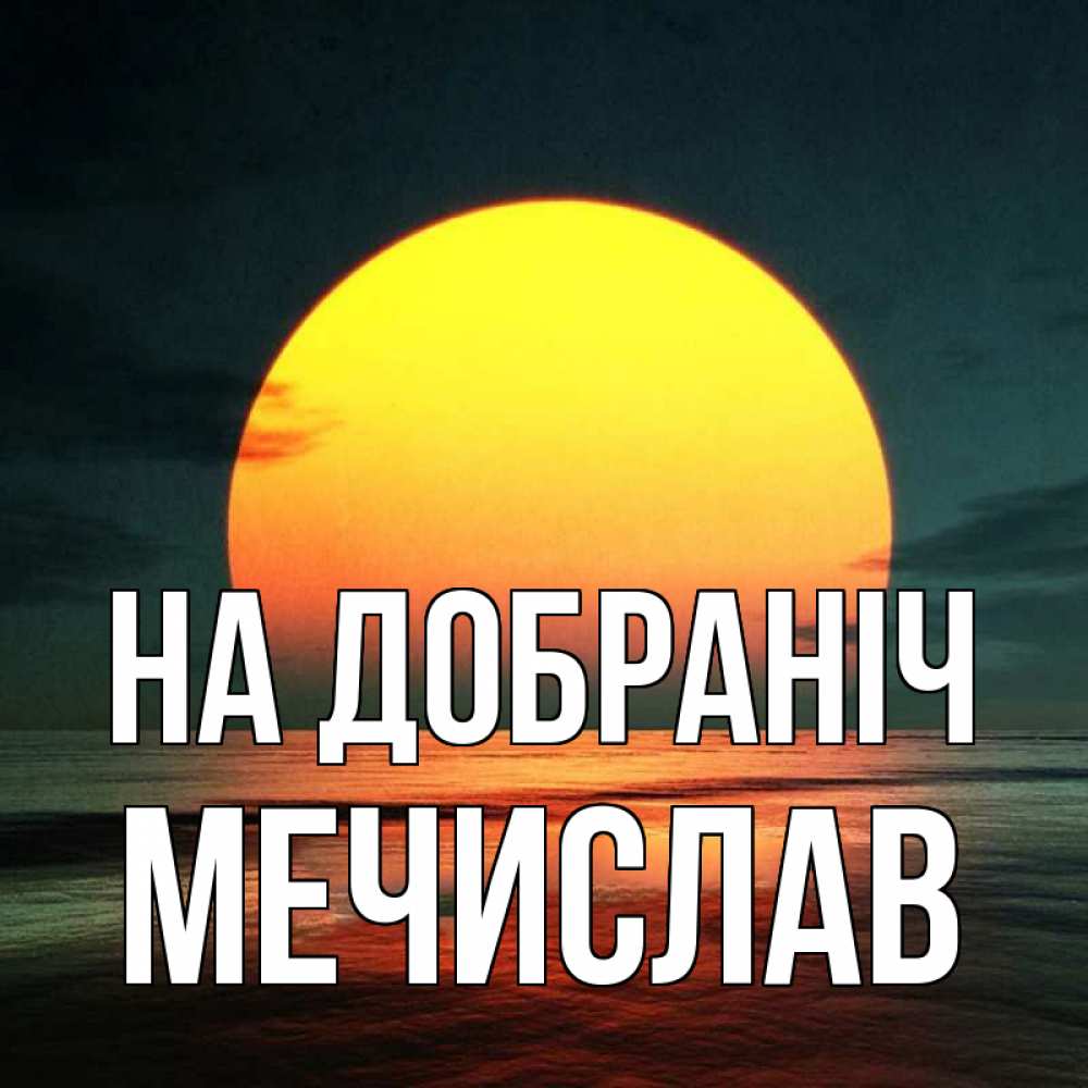 Открытка на каждый день з підписом, Мечислав На добраніч огромный диск солнц Прикольна листівка з побажанням онлайн скачати безкоштовно 