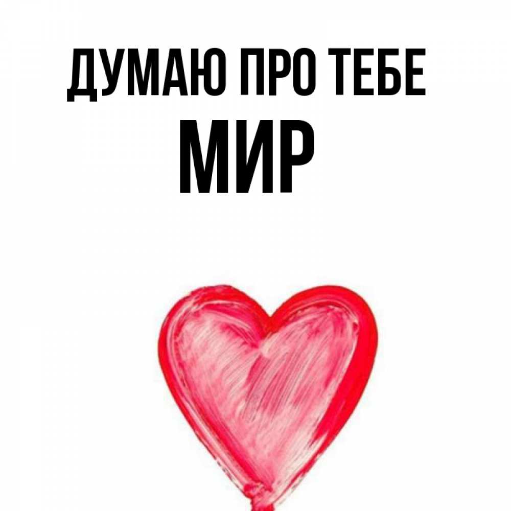 Открытка на каждый день з підписом, Мир Думаю про тебе для влюбленных Прикольна листівка з побажанням онлайн скачати безкоштовно 
