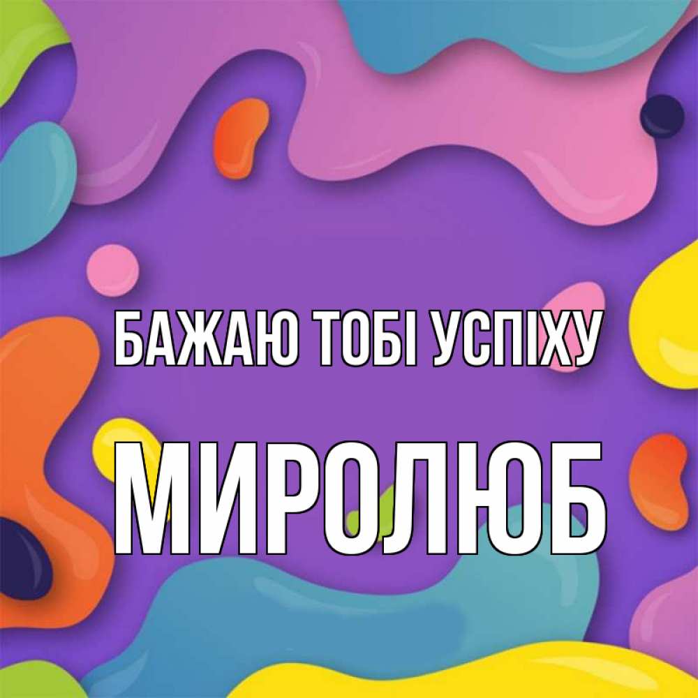 Открытка на каждый день з підписом, Миролюб Бажаю тобі успіху абстрактное что то Прикольна листівка з побажанням онлайн скачати безкоштовно 