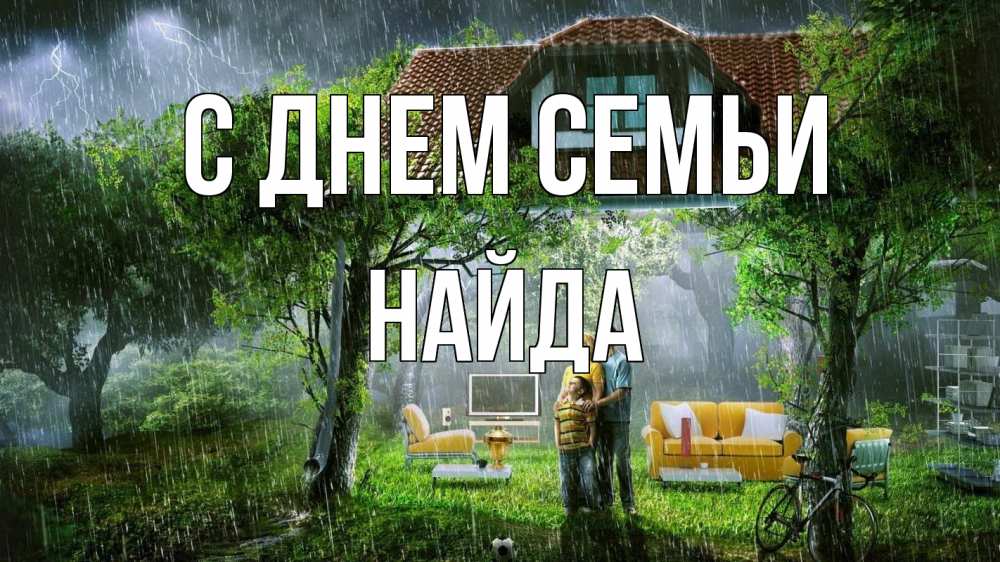 Открытка на каждый день з підписом, Найда С днем семьи с днем семьи Прикольна листівка з побажанням онлайн скачати безкоштовно 