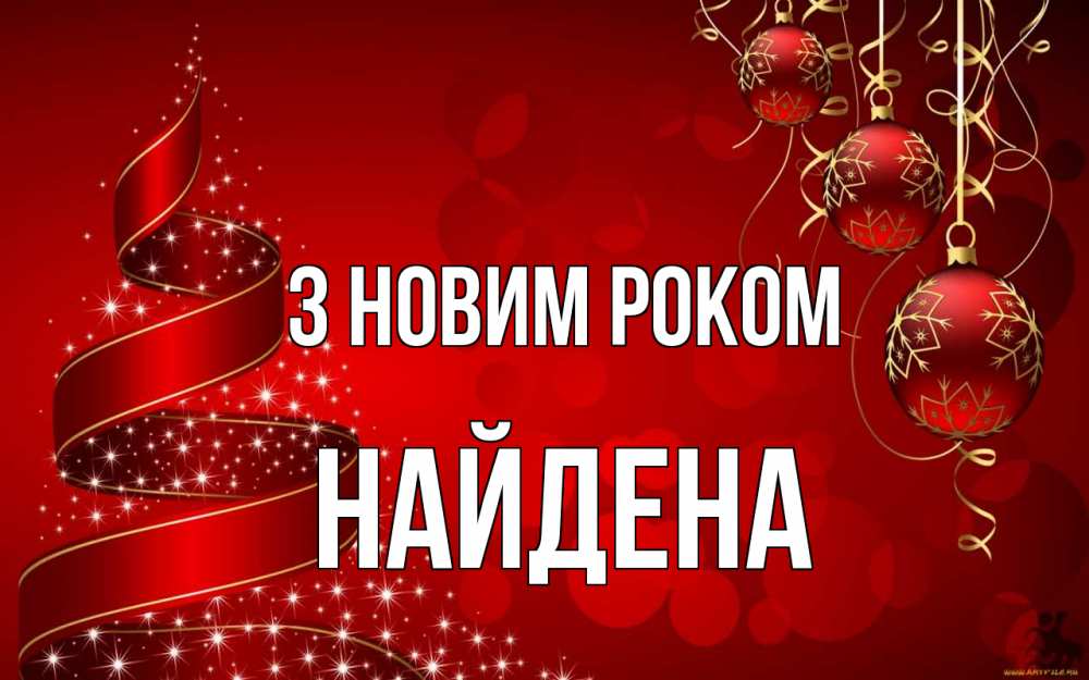 Открытка на каждый день з підписом, Найдена З новим роком новый год Прикольна листівка з побажанням онлайн скачати безкоштовно 