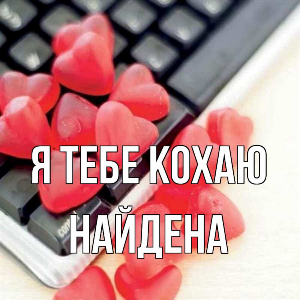 Открытка на каждый день з підписом, Найдена Я тебе кохаю конфеты в виде сердец Прикольна листівка з побажанням онлайн скачати безкоштовно 