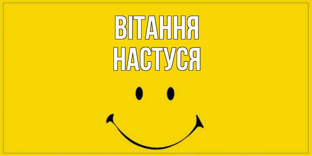 Открытка на каждый день з підписом, Настуся Вітання смайл Прикольна листівка з побажанням онлайн скачати безкоштовно 