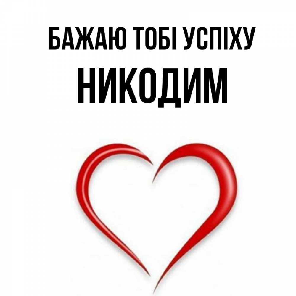 Открытка на каждый день з підписом, Никодим Бажаю тобі успіху для удачливых людей Прикольна листівка з побажанням онлайн скачати безкоштовно 