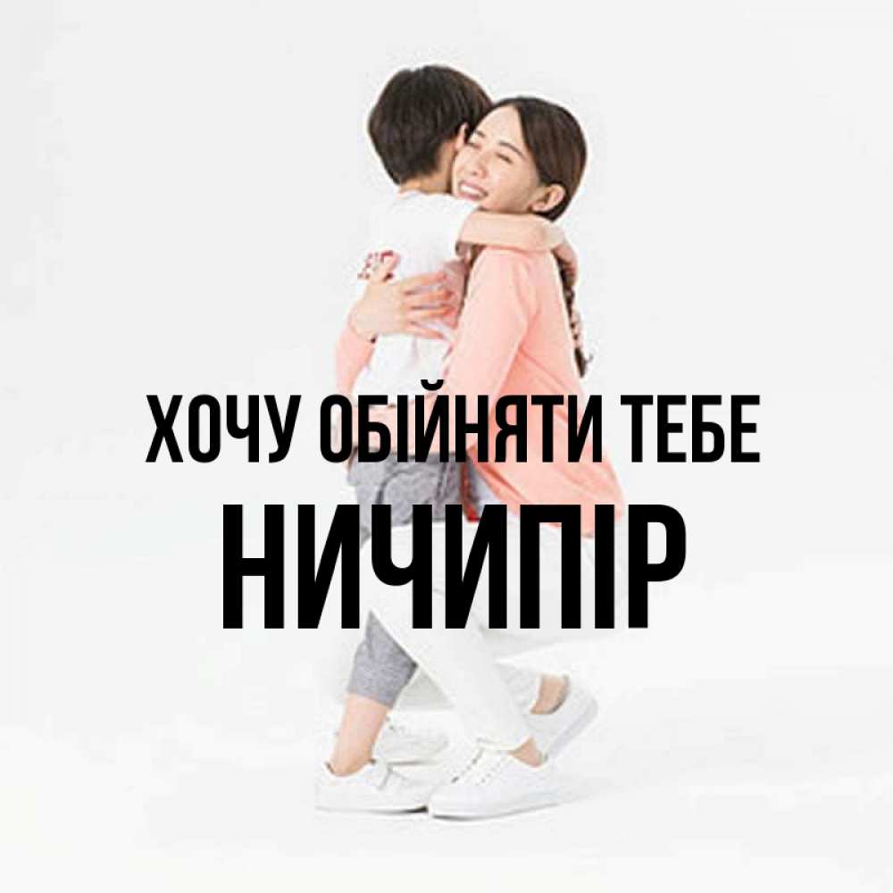 Открытка на каждый день з підписом, Ничипір Хочу обійняти тебе соскучилась по сыну Прикольна листівка з побажанням онлайн скачати безкоштовно 