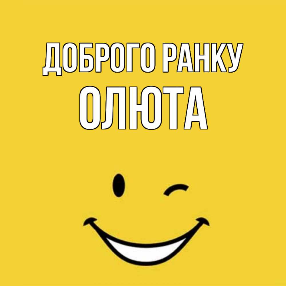 Открытка на каждый день з підписом, Олюта Доброго ранку оранжевый фон Прикольна листівка з побажанням онлайн скачати безкоштовно 
