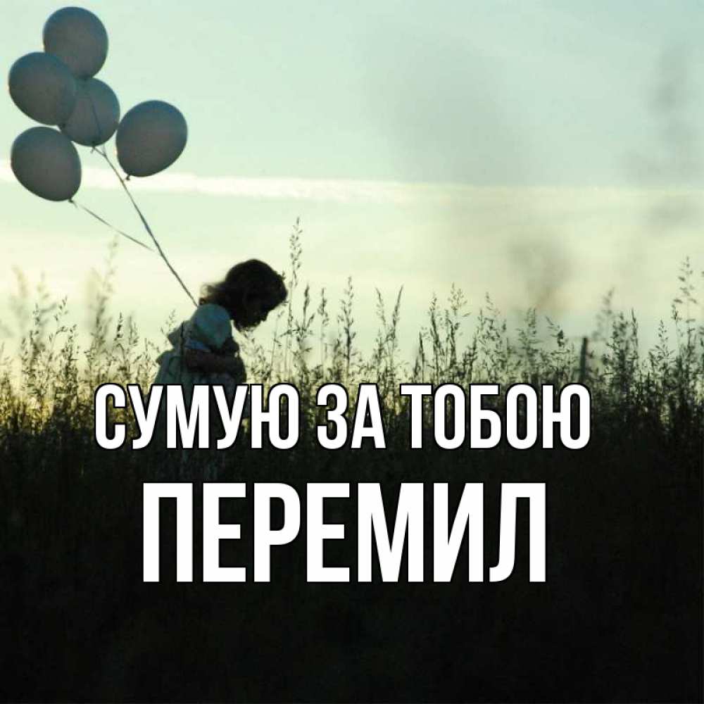 Открытка на каждый день з підписом, Перемил Сумую за тобою приходи ко мне и давай дружить Прикольна листівка з побажанням онлайн скачати безкоштовно 