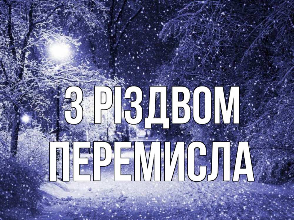 Открытка на каждый день з підписом, Перемисла З Різдвом зима, снег, фонарь Прикольна листівка з побажанням онлайн скачати безкоштовно 