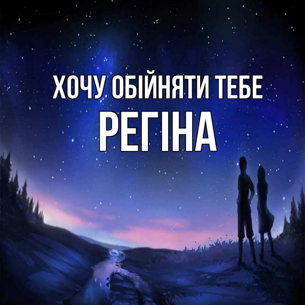 Открытка на каждый день з підписом, Регіна Хочу обійняти тебе абстракция 1 Прикольна листівка з побажанням онлайн скачати безкоштовно 