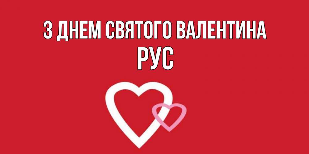 Открытка на каждый день з підписом, Рус З Днем Святого Валентина Красненькая валентинка для влюбленных Прикольна листівка з побажанням онлайн скачати безкоштовно 