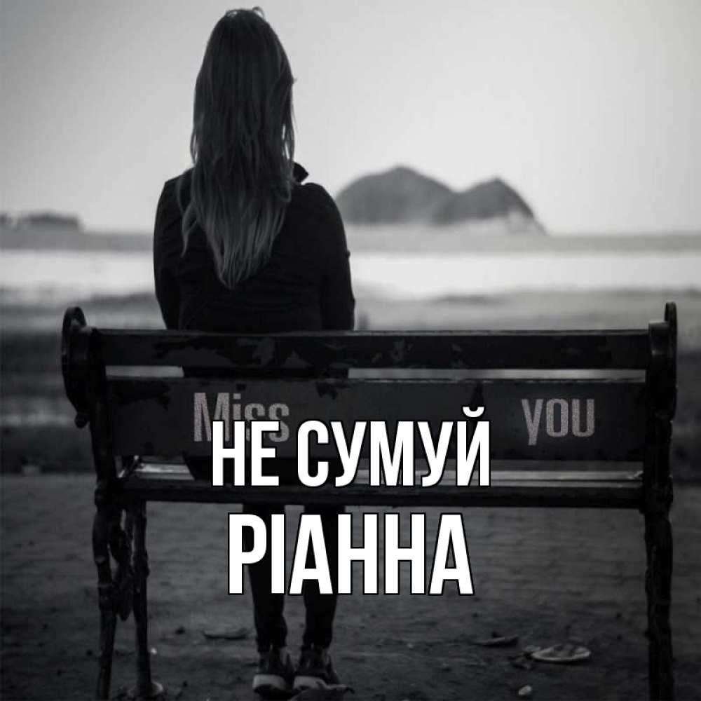 Открытка на каждый день з підписом, Ріанна Не сумуй смотрит на скалы Прикольна листівка з побажанням онлайн скачати безкоштовно 