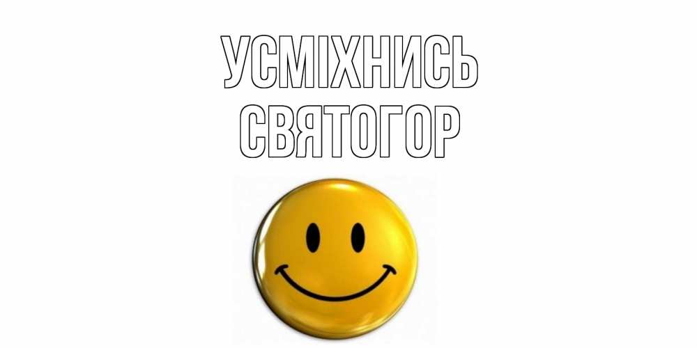 Открытка на каждый день з підписом, Святогор Усміхнись смайл Прикольна листівка з побажанням онлайн скачати безкоштовно 