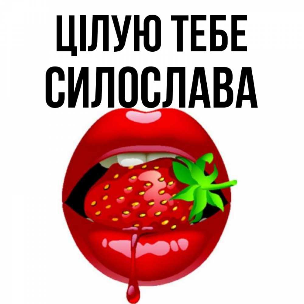 Открытка на каждый день з підписом, Силослава Цілую тебе открытки с поцелуями Прикольна листівка з побажанням онлайн скачати безкоштовно 