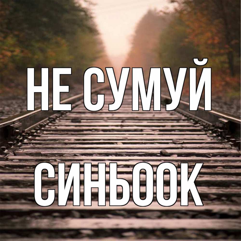 Открытка на каждый день з підписом, Синьоок Не сумуй лес и железная дорога Прикольна листівка з побажанням онлайн скачати безкоштовно 