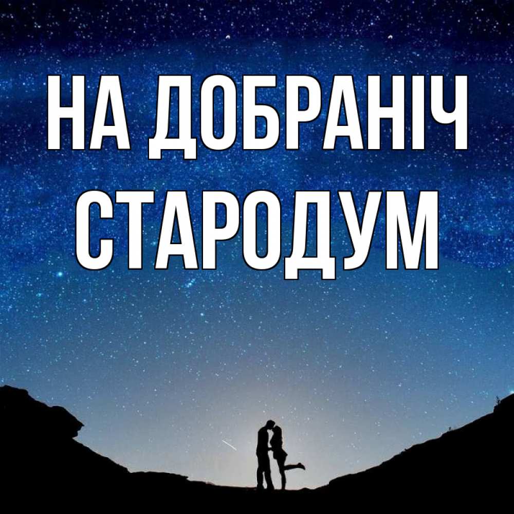 Открытка на каждый день з підписом, Стародум На добраніч звездное небо и люди Прикольна листівка з побажанням онлайн скачати безкоштовно 