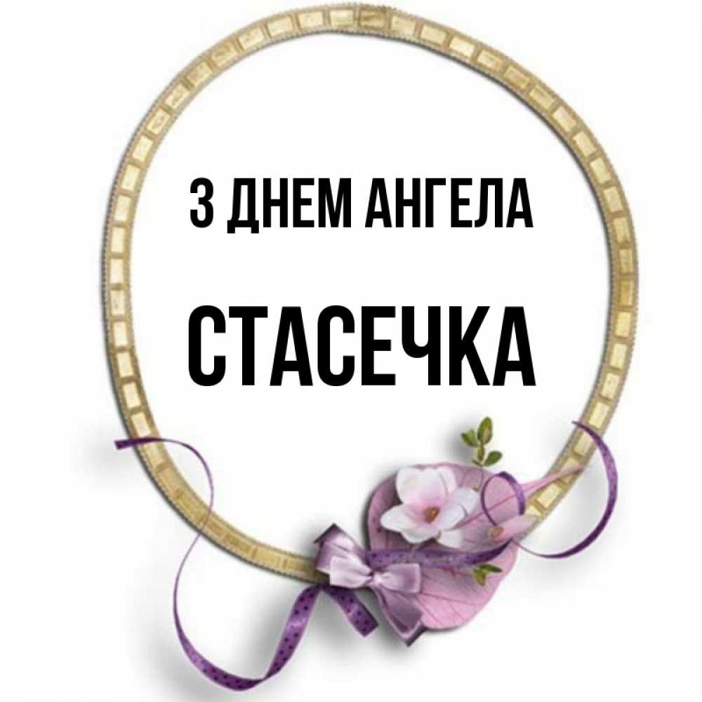 Открытка на каждый день з підписом, Стасечка З Днем ангела золотая рамочка Прикольна листівка з побажанням онлайн скачати безкоштовно 