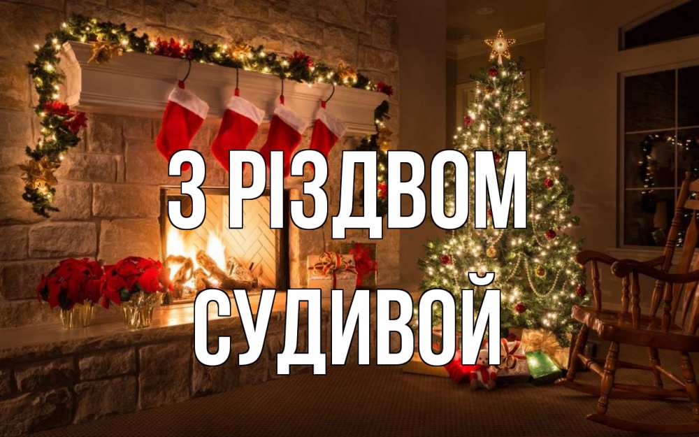 Открытка на каждый день з підписом, Судивой З Різдвом рождество Прикольна листівка з побажанням онлайн скачати безкоштовно 
