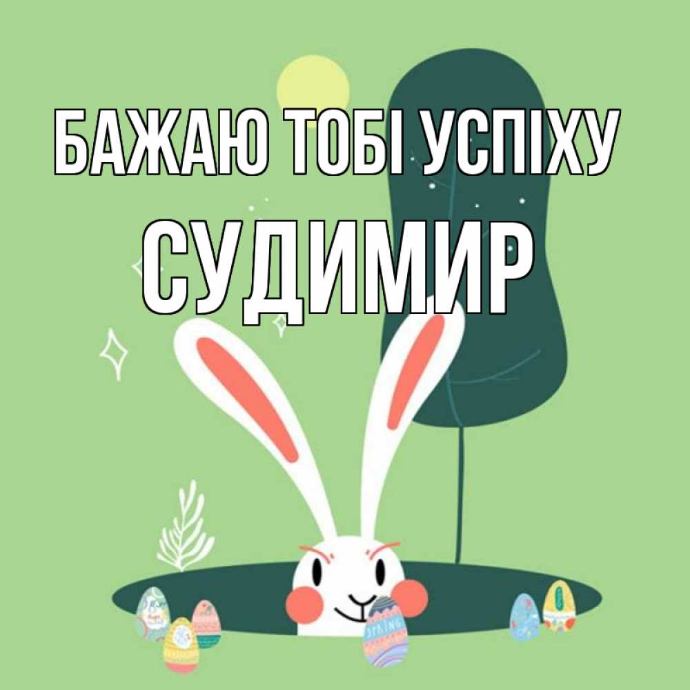 Открытка на каждый день з підписом, Судимир Бажаю тобі успіху заяц Прикольна листівка з побажанням онлайн скачати безкоштовно 