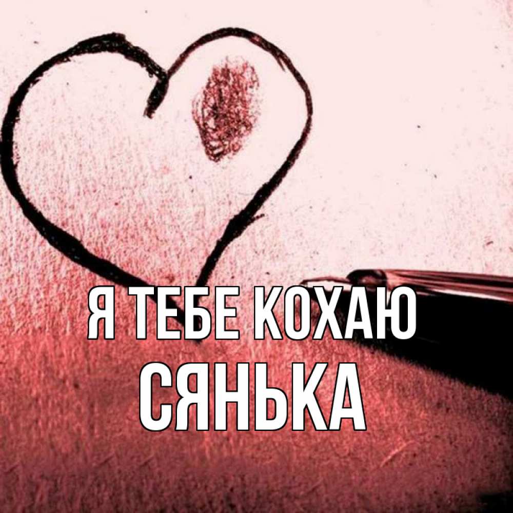 Открытка на каждый день з підписом, Сянька Я тебе кохаю черное сердце Прикольна листівка з побажанням онлайн скачати безкоштовно 