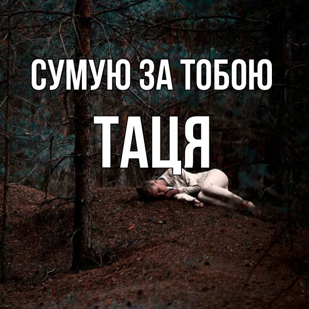 Открытка на каждый день з підписом, Таця Сумую за тобою очень Прикольна листівка з побажанням онлайн скачати безкоштовно 