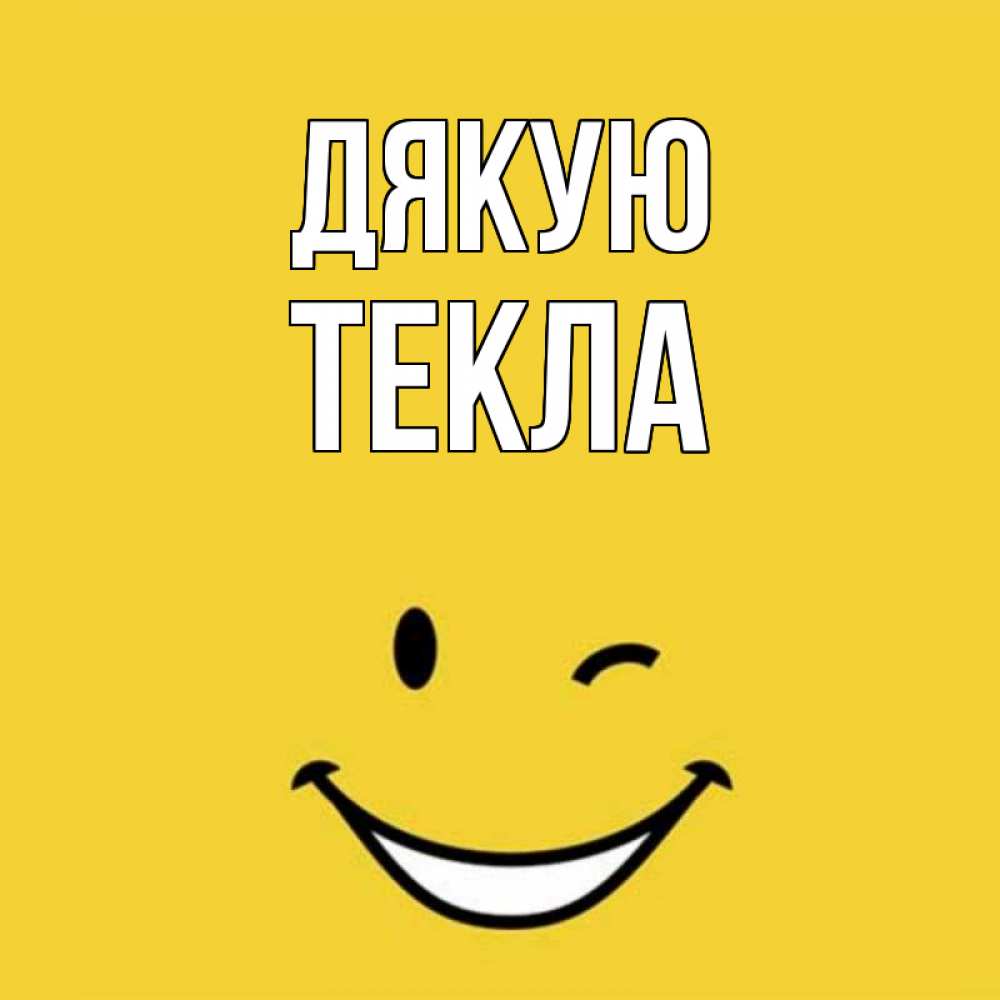 Открытка на каждый день з підписом, Текла Дякую благодарю и улыбаюсь Прикольна листівка з побажанням онлайн скачати безкоштовно 