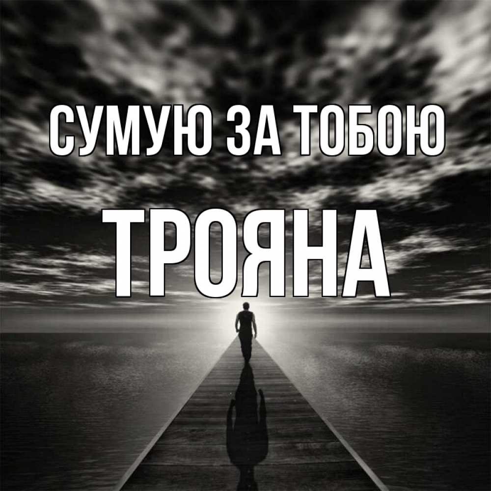 Открытка на каждый день з підписом, Трояна Сумую за тобою к тебе Прикольна листівка з побажанням онлайн скачати безкоштовно 