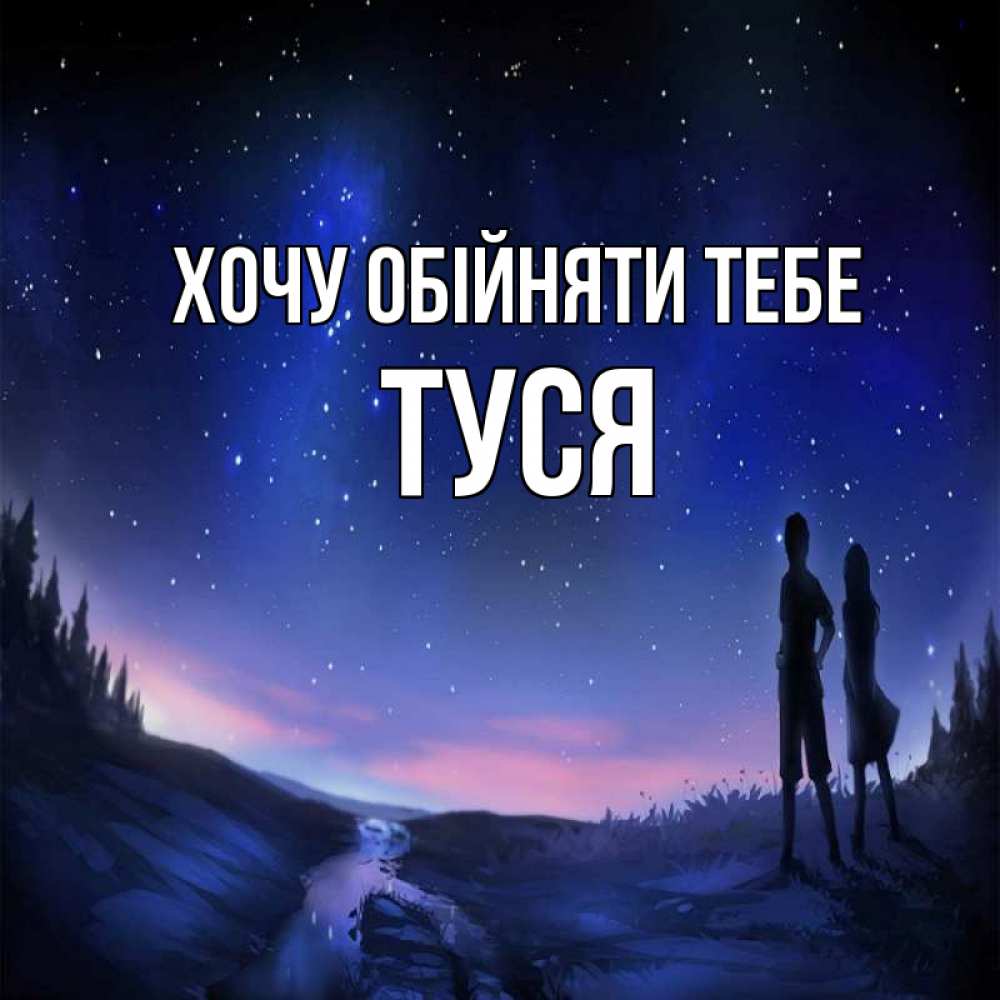 Открытка на каждый день з підписом, Туся Хочу обійняти тебе абстракция 1 Прикольна листівка з побажанням онлайн скачати безкоштовно 