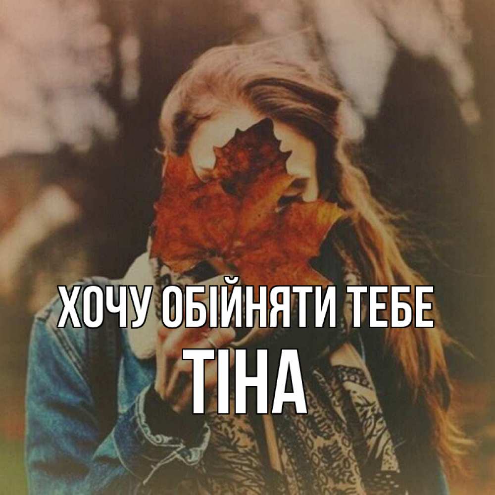 Открытка на каждый день з підписом, Тіна Хочу обійняти тебе осеннее настроение и рыжая Прикольна листівка з побажанням онлайн скачати безкоштовно 