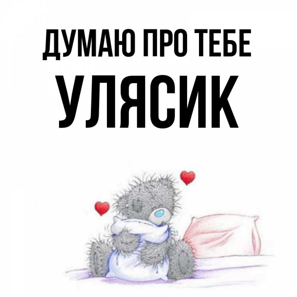 Открытка на каждый день з підписом, Улясик Думаю про тебе мишка на кровати Прикольна листівка з побажанням онлайн скачати безкоштовно 