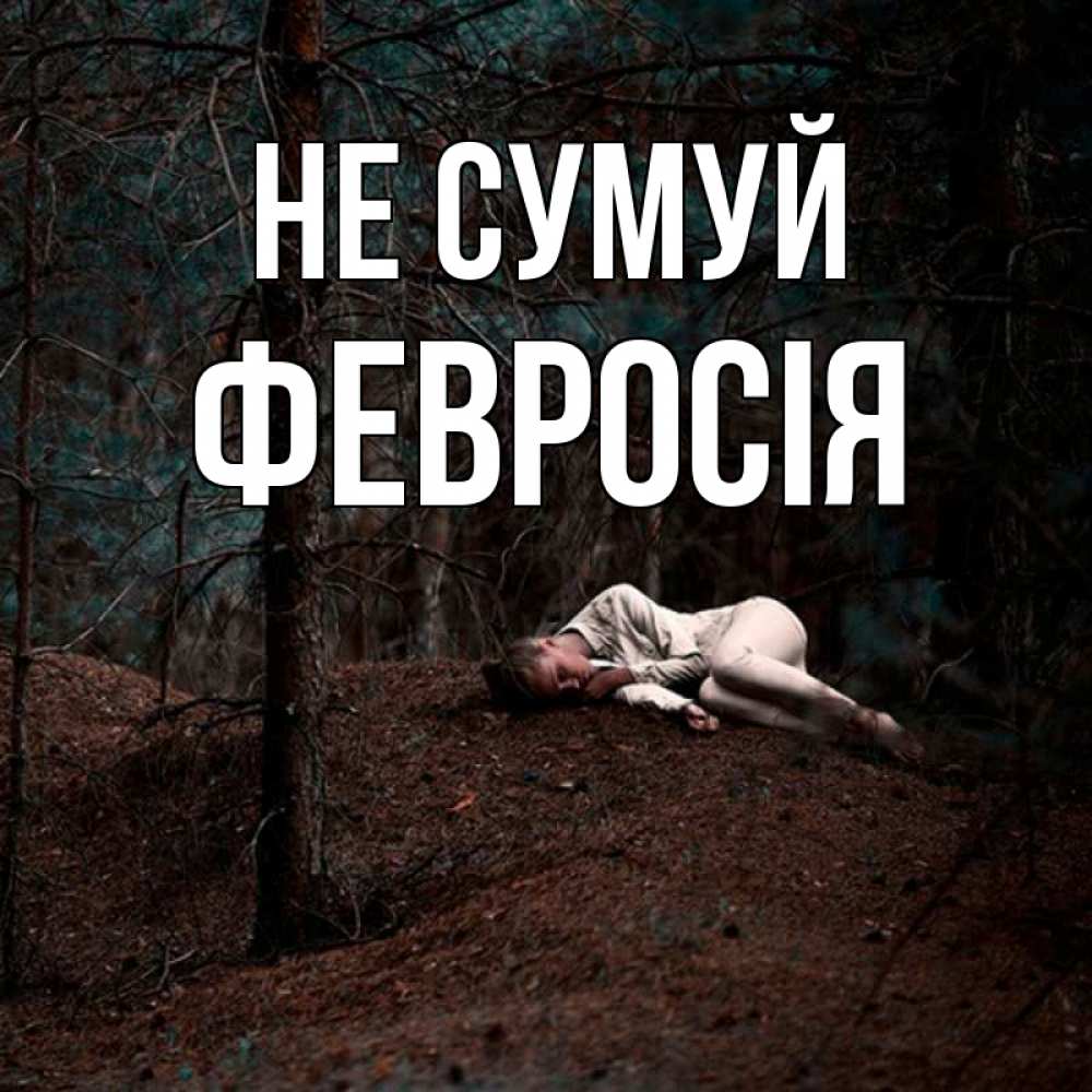 Открытка на каждый день з підписом, Февросія Не сумуй лес Прикольна листівка з побажанням онлайн скачати безкоштовно 