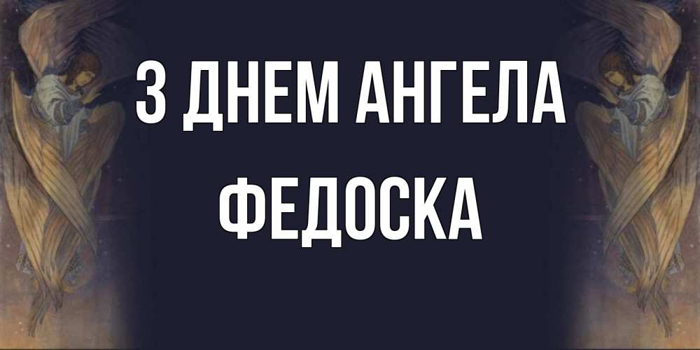 Открытка на каждый день з підписом, Федоска З Днем ангела день ангела Прикольна листівка з побажанням онлайн скачати безкоштовно 