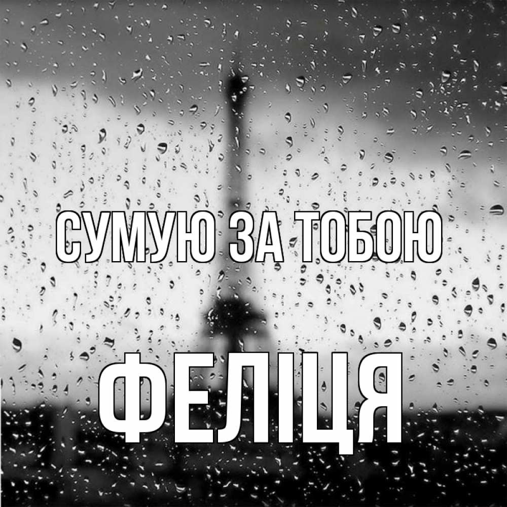 Открытка на каждый день з підписом, Феліця Сумую за тобою башня Прикольна листівка з побажанням онлайн скачати безкоштовно 