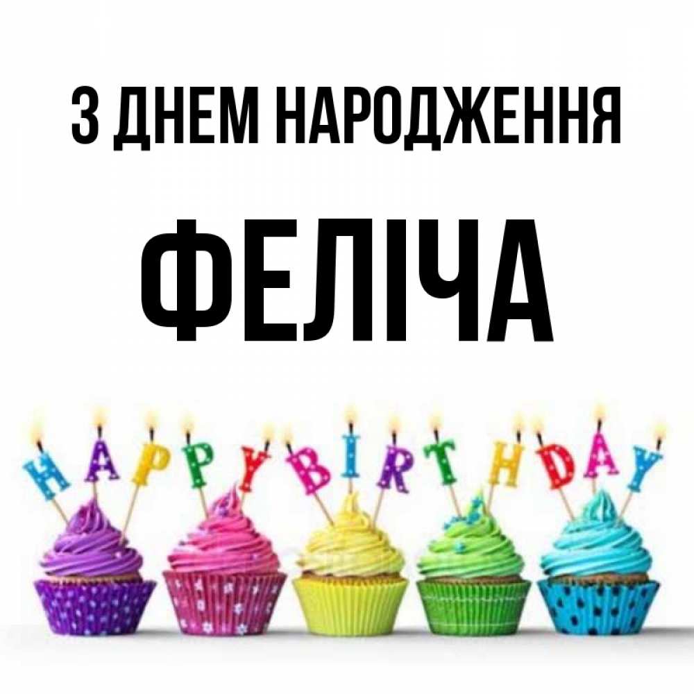 Открытка на каждый день з підписом, Феліча З Днем народження открытка ко дню рождения с разноцветными вкусняшками Прикольна листівка з побажанням онлайн скачати безкоштовно 