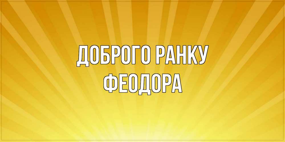 Открытка на каждый день з підписом, Феодора Доброго ранку пожелания доброго утра Прикольна листівка з побажанням онлайн скачати безкоштовно 