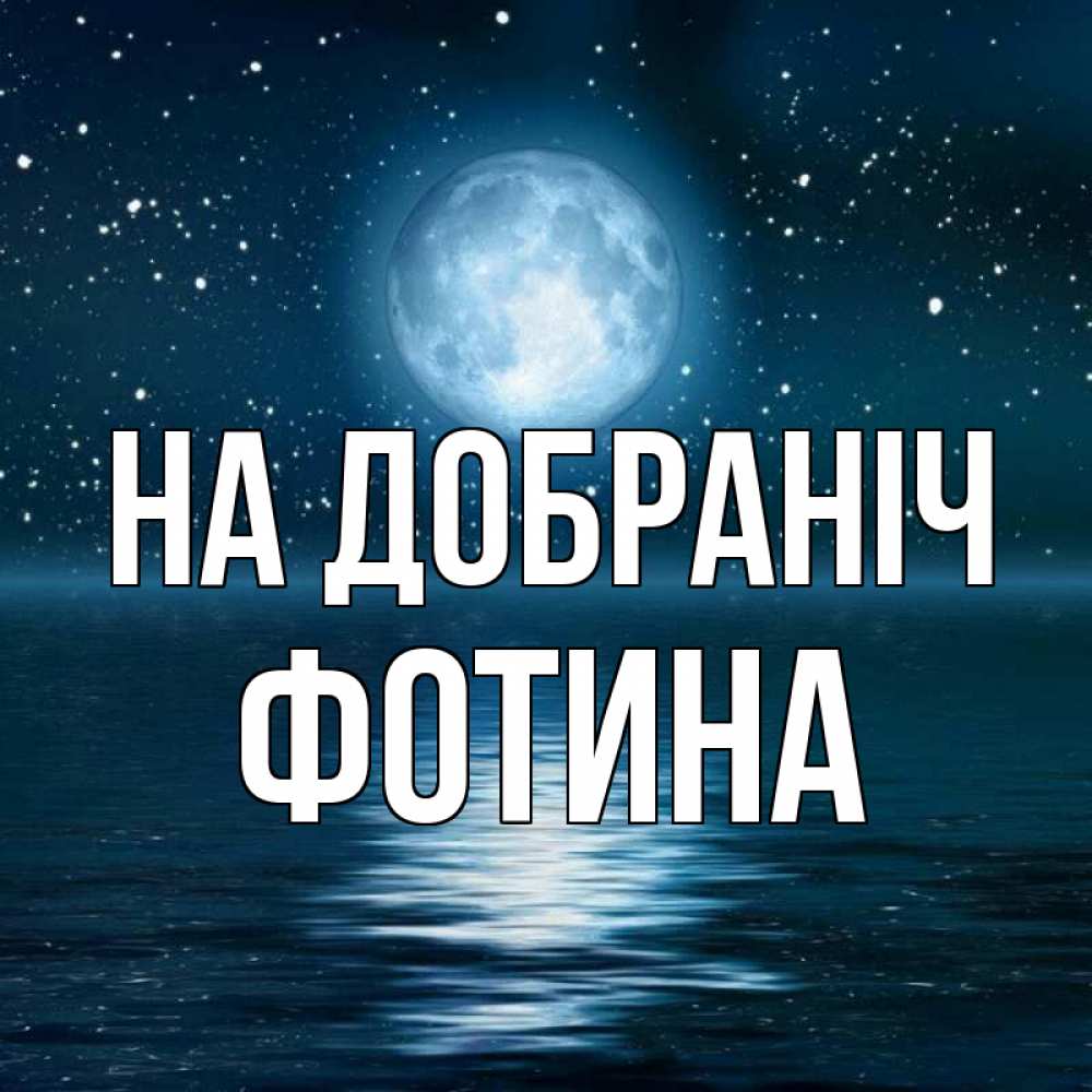 Открытка на каждый день з підписом, Фотина На добраніч звезды Прикольна листівка з побажанням онлайн скачати безкоштовно 