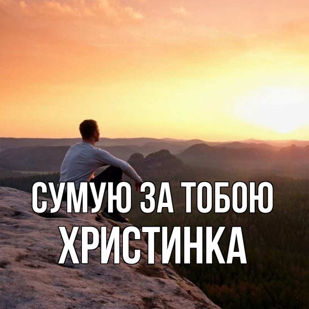 Открытка на каждый день з підписом, Христинка Сумую за тобою открытка про скучашки 1 Прикольна листівка з побажанням онлайн скачати безкоштовно 