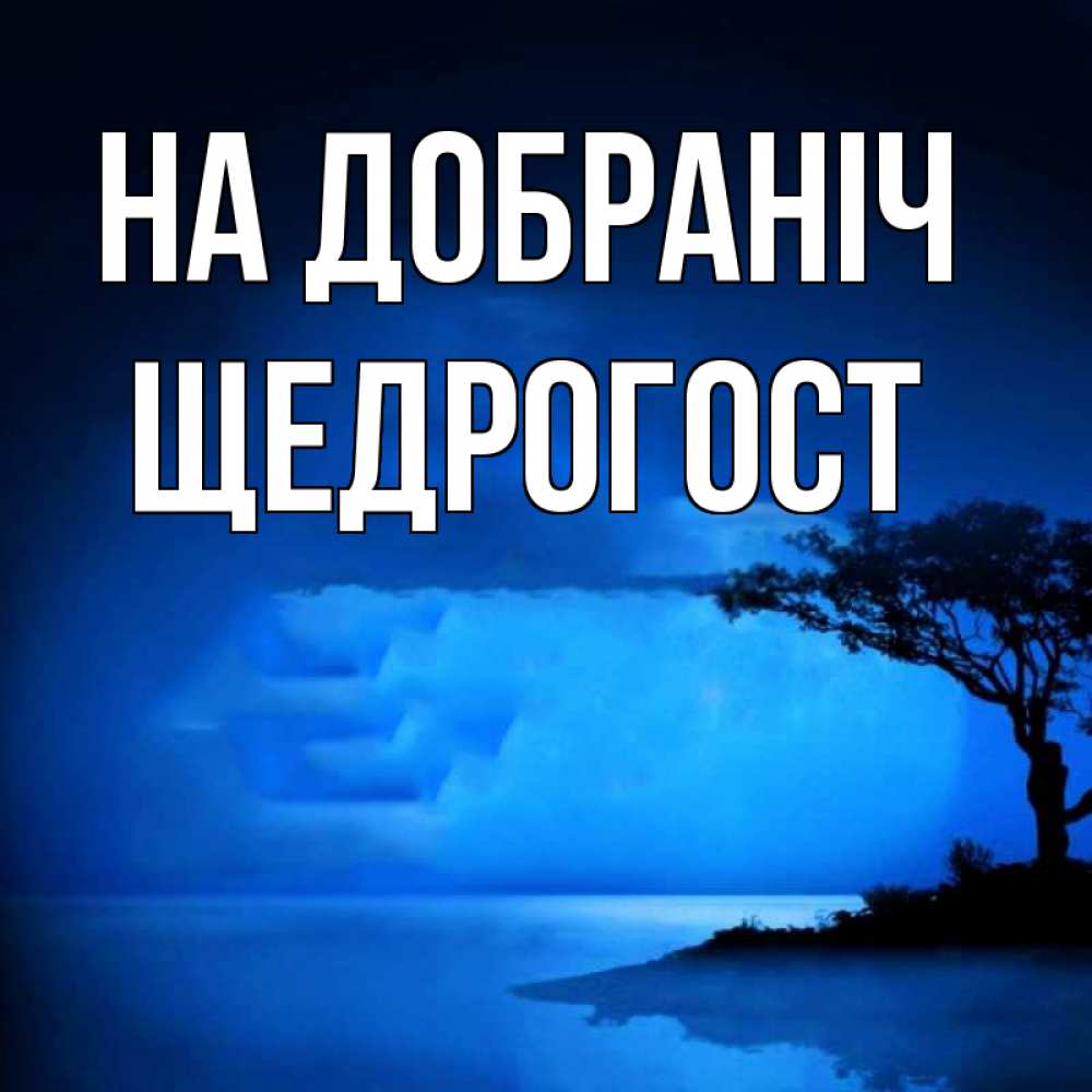 Открытка на каждый день з підписом, Щедрогост На добраніч ночное побережье Прикольна листівка з побажанням онлайн скачати безкоштовно 