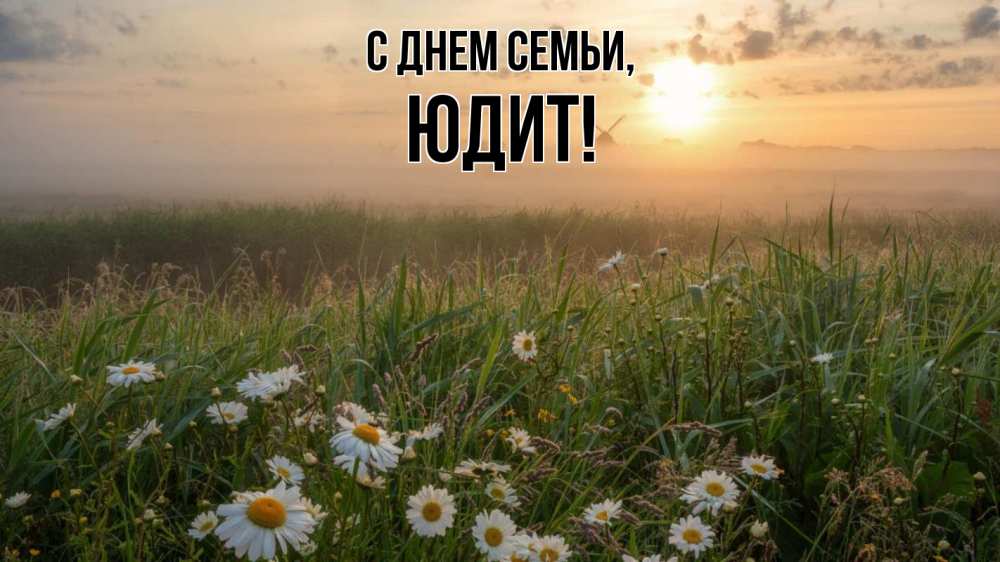 Открытка на каждый день з підписом, Юдит С днем семьи с днем семьи Прикольна листівка з побажанням онлайн скачати безкоштовно 