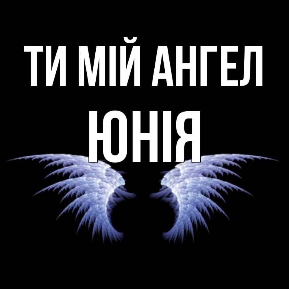 Открытка на каждый день з підписом, Юнія Ти мій ангел ангельские крылья на черном фоне Прикольна листівка з побажанням онлайн скачати безкоштовно 
