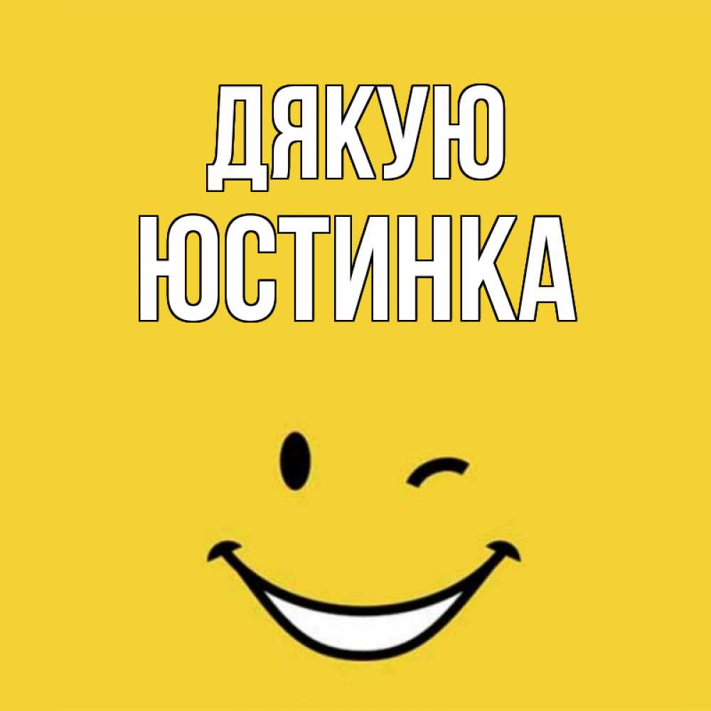 Открытка на каждый день з підписом, Юстинка Дякую благодарю и улыбаюсь Прикольна листівка з побажанням онлайн скачати безкоштовно 