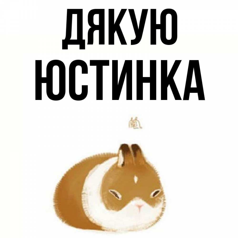 Открытка на каждый день з підписом, Юстинка Дякую коричнево белый домашний питомец Прикольна листівка з побажанням онлайн скачати безкоштовно 