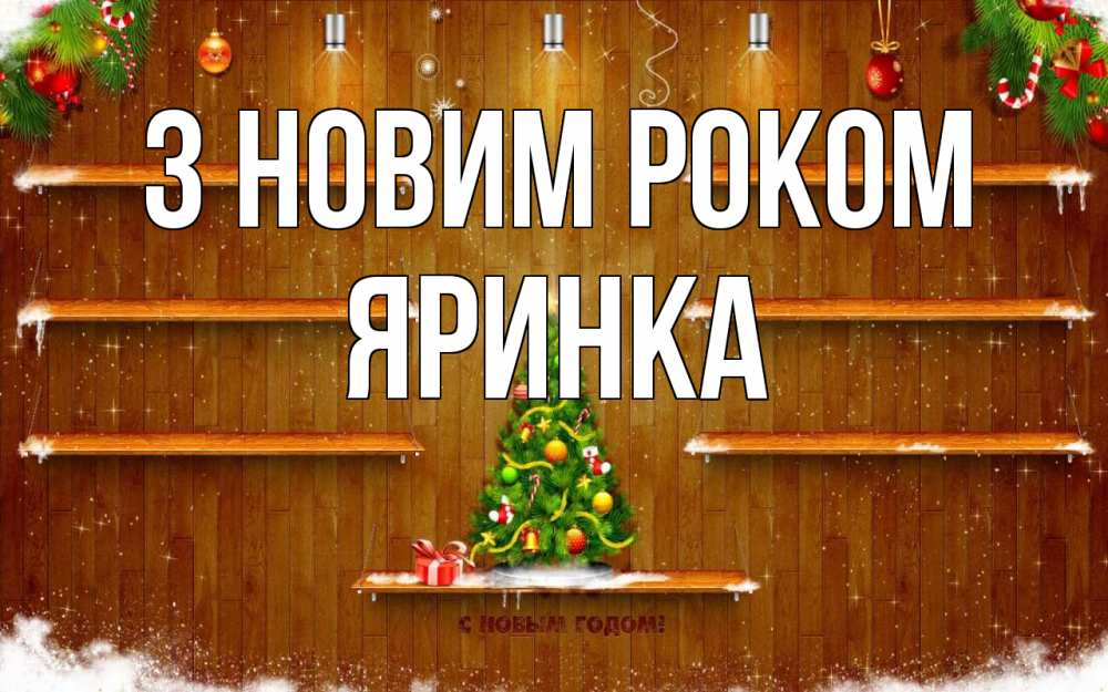 Открытка на каждый день з підписом, Яринка З новим роком с новым годом Прикольна листівка з побажанням онлайн скачати безкоштовно 