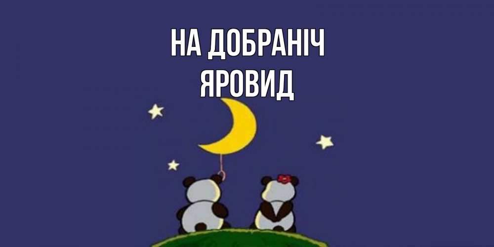 Открытка на каждый день з підписом, Яровид На добраніч открытка с пожеланиями хорошо выспаться Прикольна листівка з побажанням онлайн скачати безкоштовно 