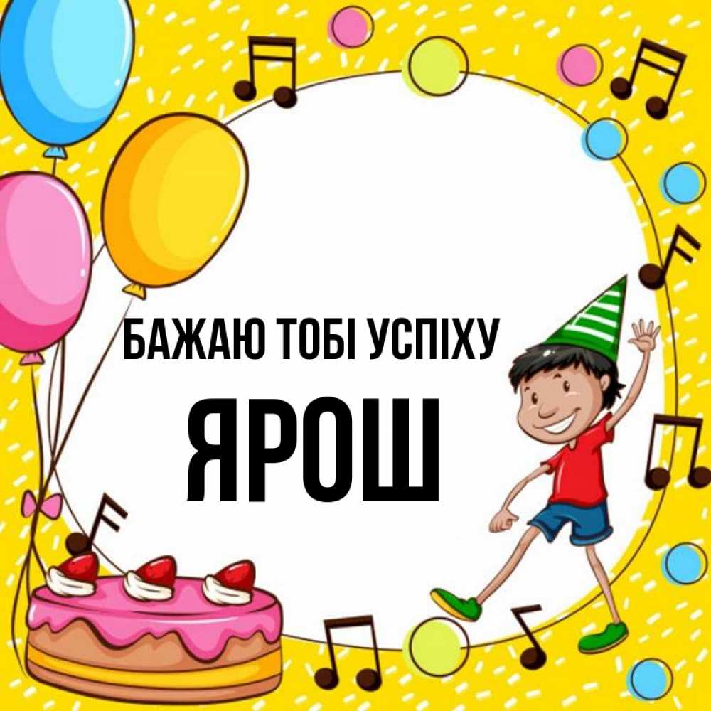 Открытка на каждый день з підписом, Ярош Бажаю тобі успіху открытка 1 Прикольна листівка з побажанням онлайн скачати безкоштовно 