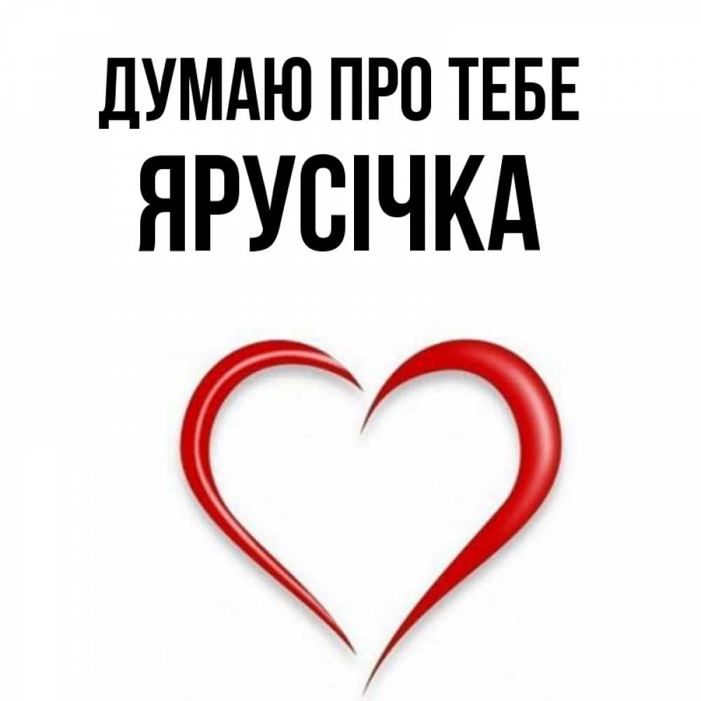 Открытка на каждый день з підписом, Ярусічка Думаю про тебе для возлюбленной Прикольна листівка з побажанням онлайн скачати безкоштовно 