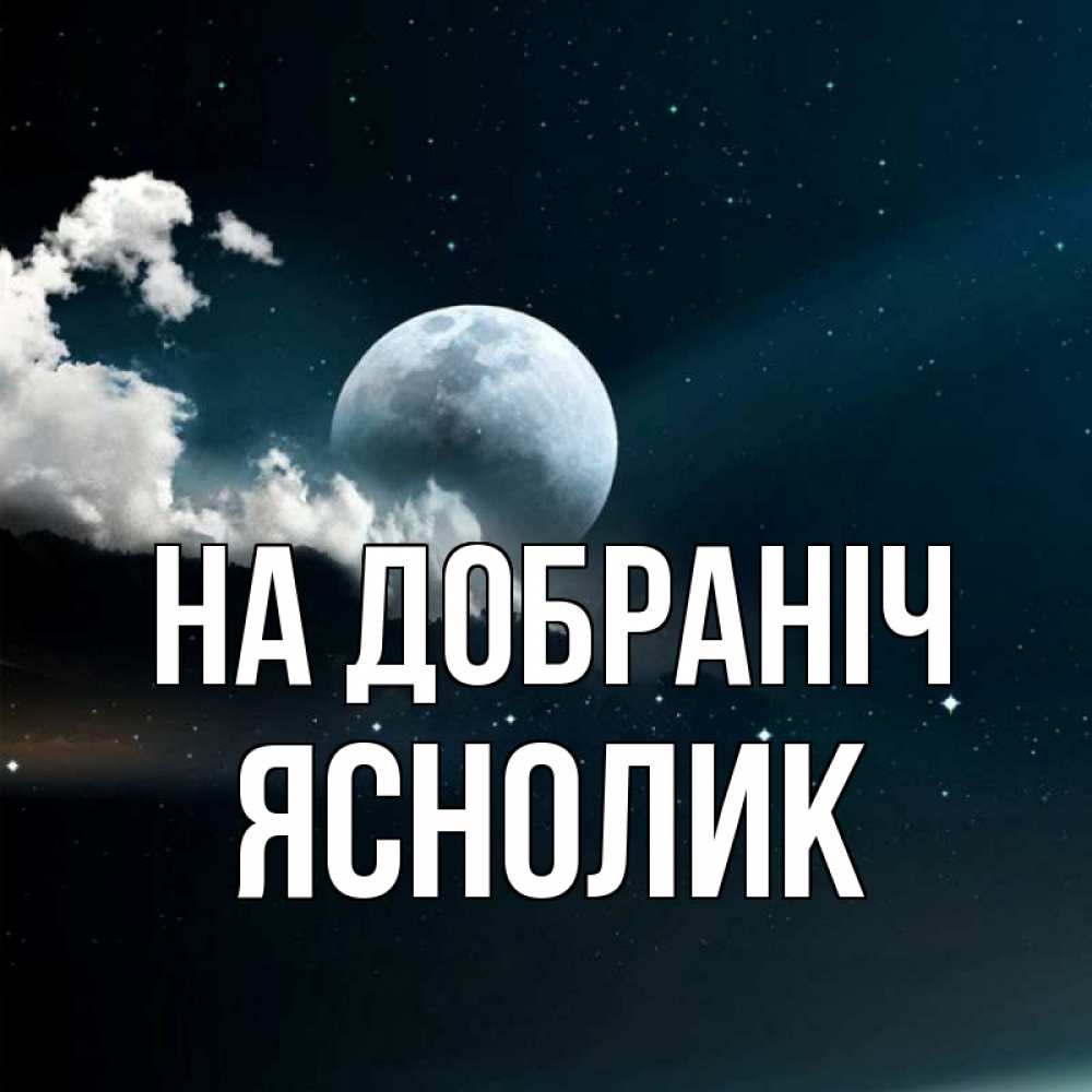 Открытка на каждый день з підписом, Яснолик На добраніч облака в лунном свете Прикольна листівка з побажанням онлайн скачати безкоштовно 