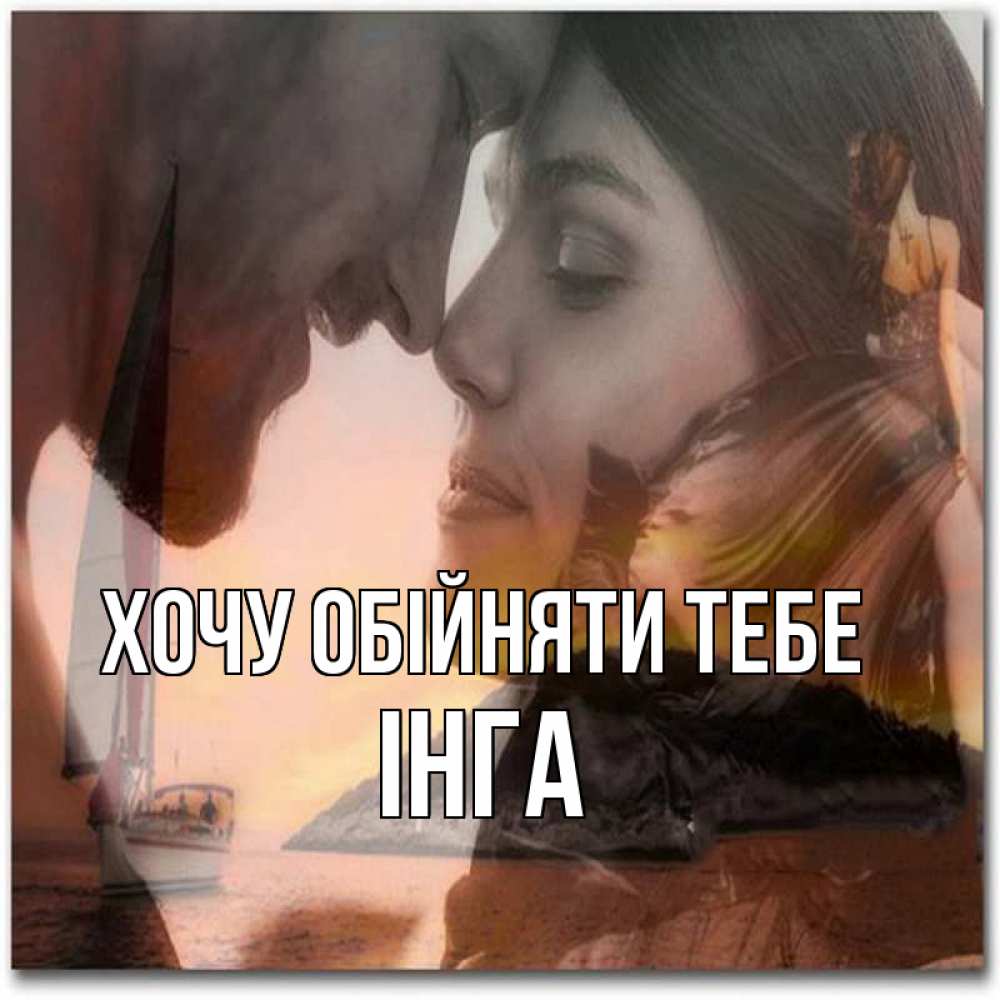 Открытка на каждый день з підписом, Інга Хочу обійняти тебе возлюбленные Прикольна листівка з побажанням онлайн скачати безкоштовно 