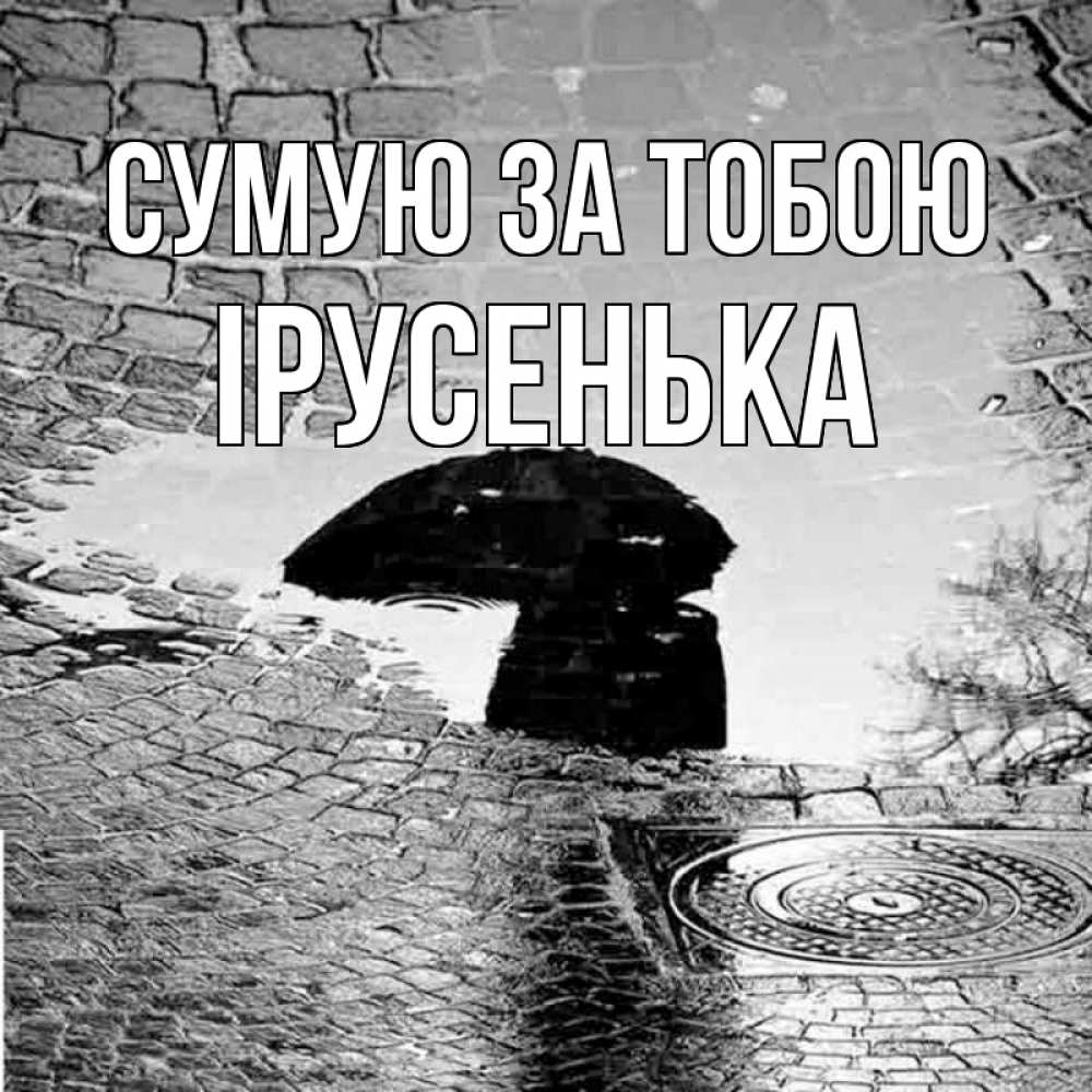 Открытка на каждый день з підписом, Ірусенька Сумую за тобою зонт люк Прикольна листівка з побажанням онлайн скачати безкоштовно 