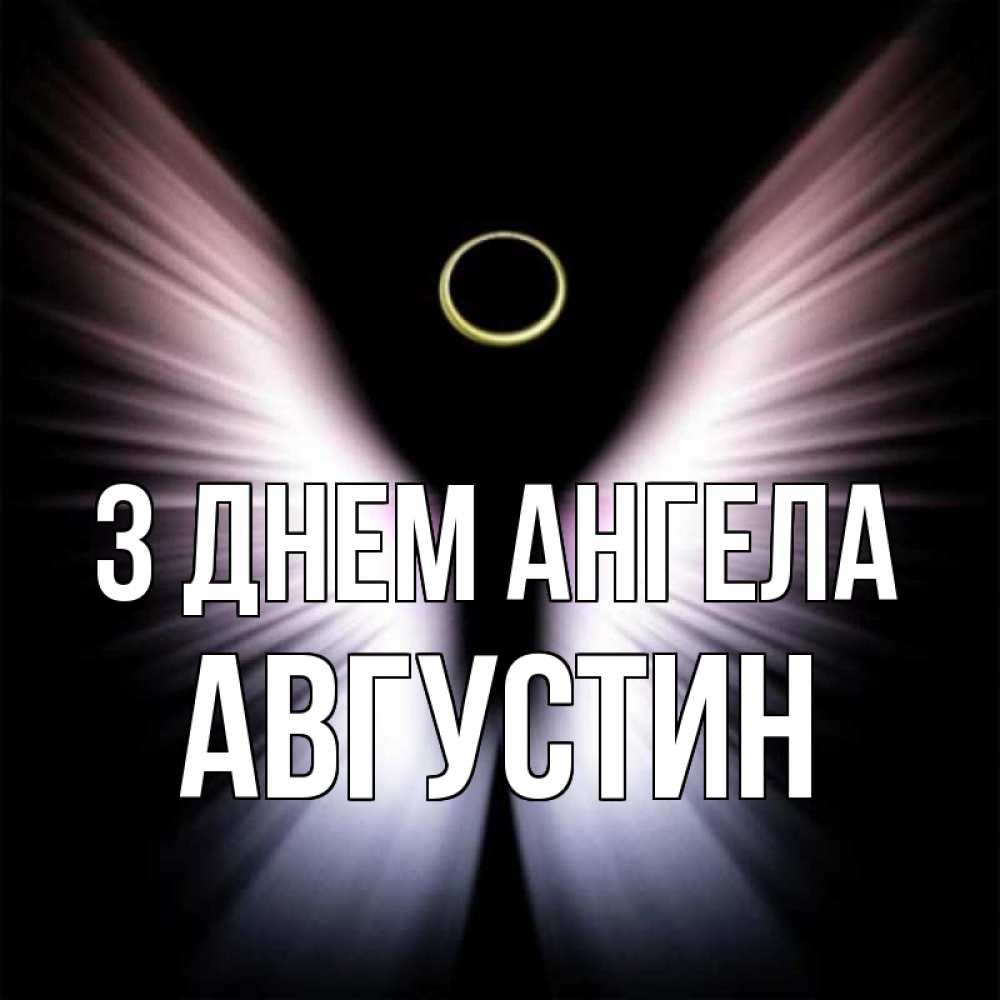Открытка на каждый день з підписом, Августин З Днем ангела ангел из света Прикольна листівка з побажанням онлайн скачати безкоштовно 