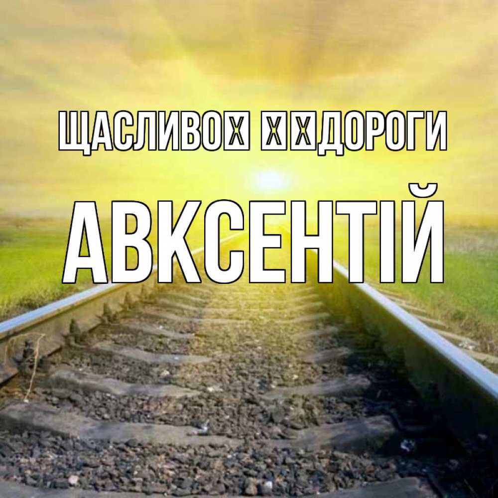 Открытка на каждый день з підписом, Авксентій Щасливої ​​дороги красивая железная дорога Прикольна листівка з побажанням онлайн скачати безкоштовно 